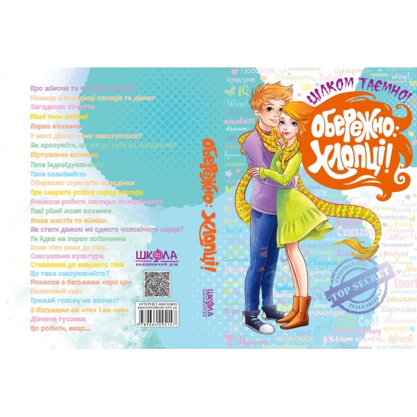 Обережно: Хлопці! Цілком таємно