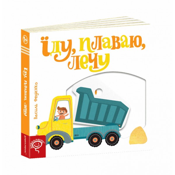 Їду, плаваю, лечу