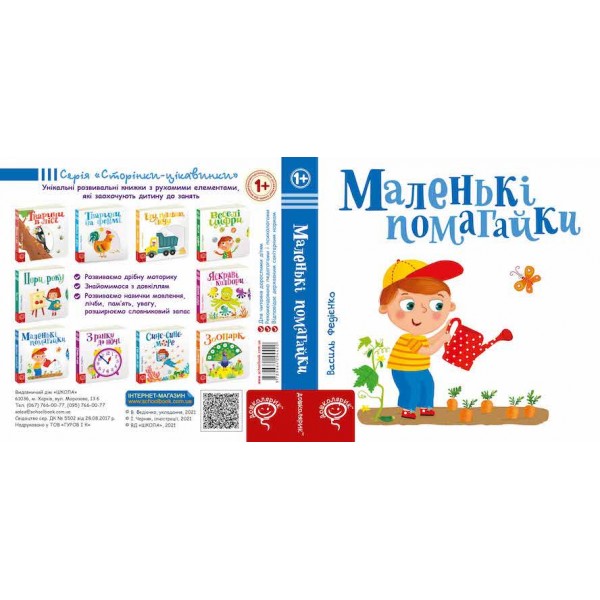 Маленькі помагайки