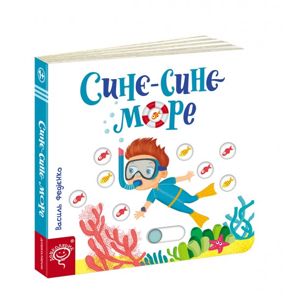 Синє-синє море