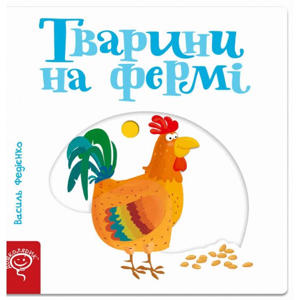 Тварини на фермі