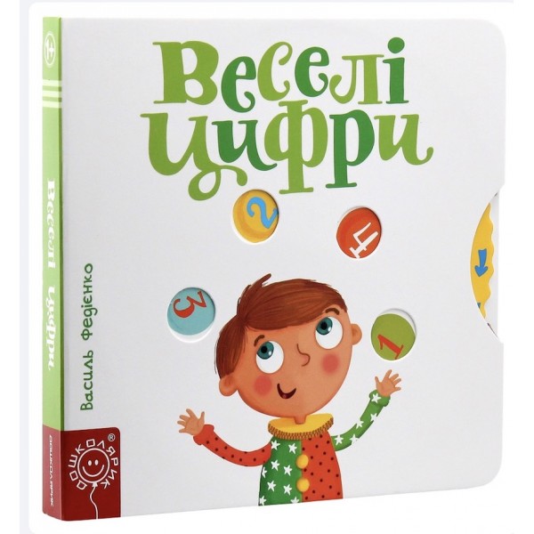 Веселі цифри