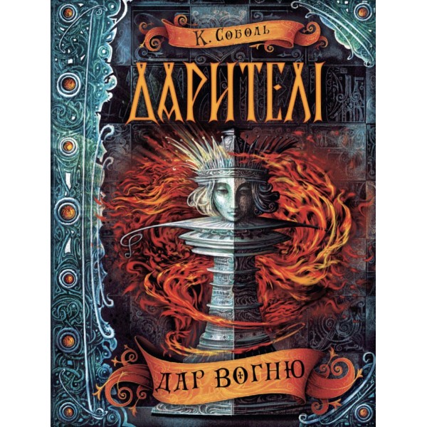 Дарителі. Книга 1. Дар вогню