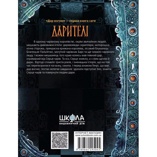 Дарителі. Книга 1. Дар вогню