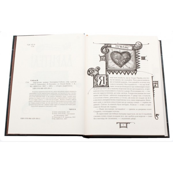 Дарителі. Книга 1. Дар вогню