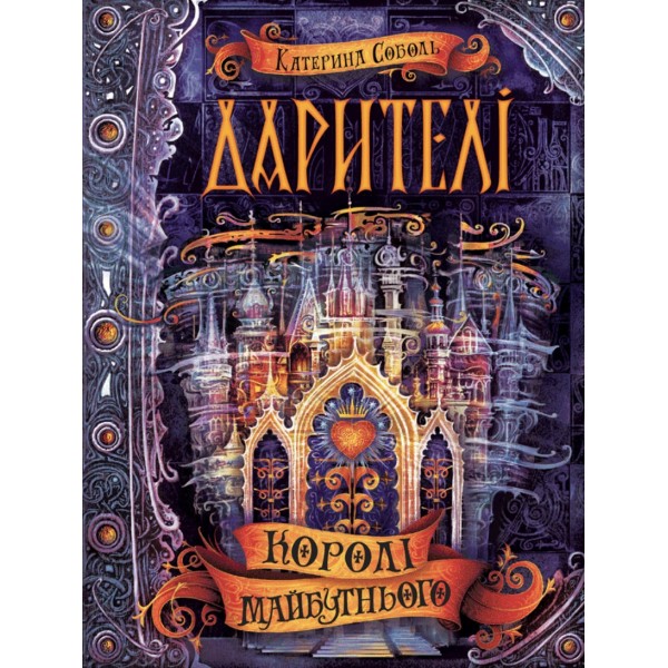 Дарителі. Книга 2. Королі майбутнього