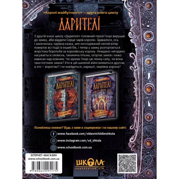 Дарителі. Книга 2. Королі майбутнього
