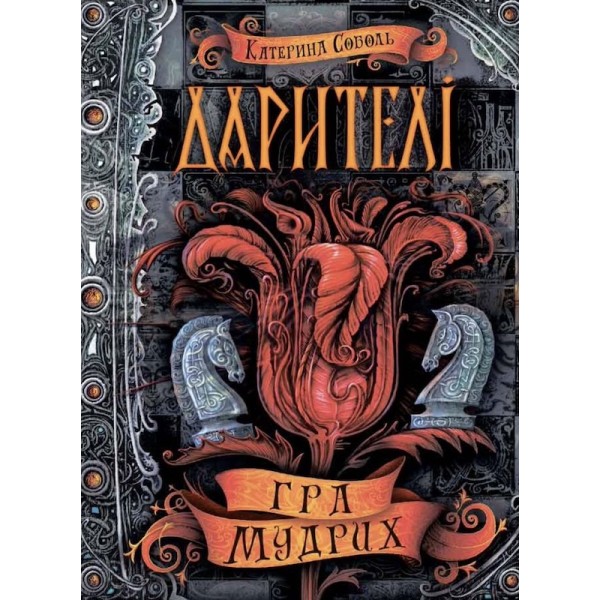 Дарителі. Книга 3. Гра мудрих