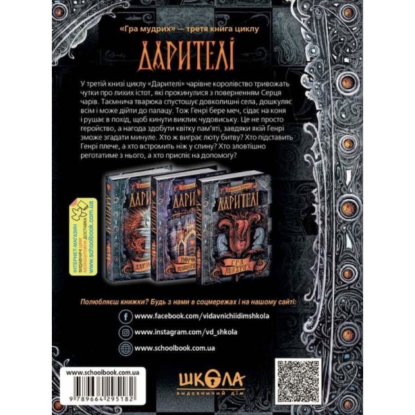 Дарителі. Книга 3. Гра мудрих