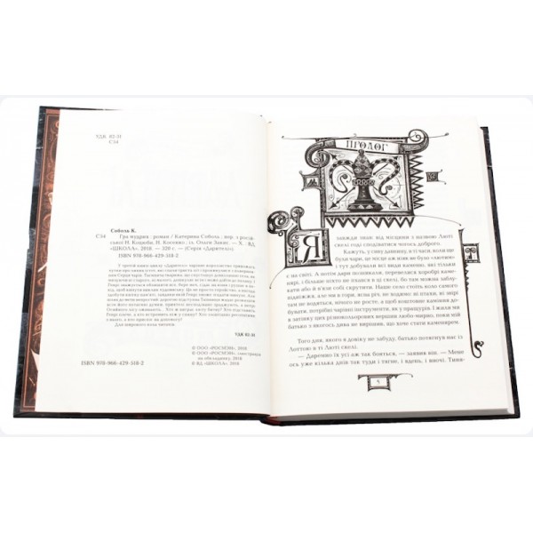 Дарителі. Книга 3. Гра мудрих