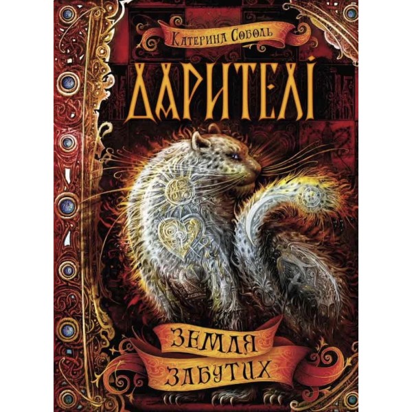 Дарителі. Книга 4. Земля Забутих