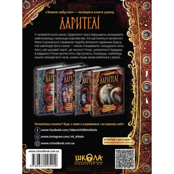 Дарителі. Книга 4. Земля Забутих