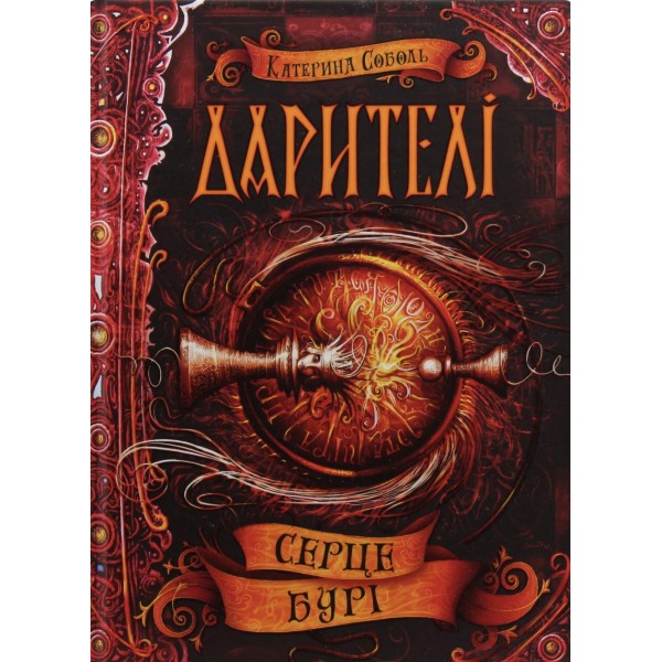 Дарителі. Книга 5. Серце бурі