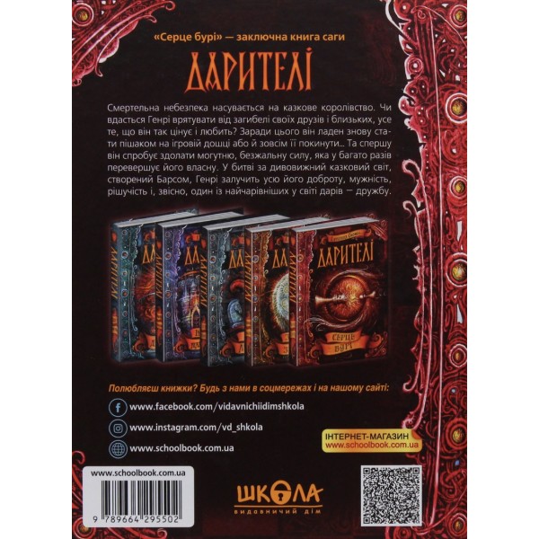 Дарителі. Книга 5. Серце бурі