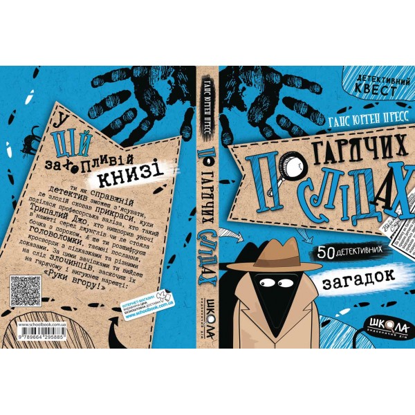 По гарячих слідах. Детективний квест