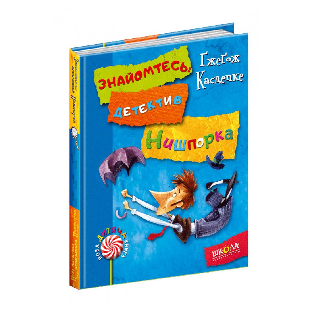 Знайомтесь, детектив Нишпорка. Нові клопоти детектива Нишпорки