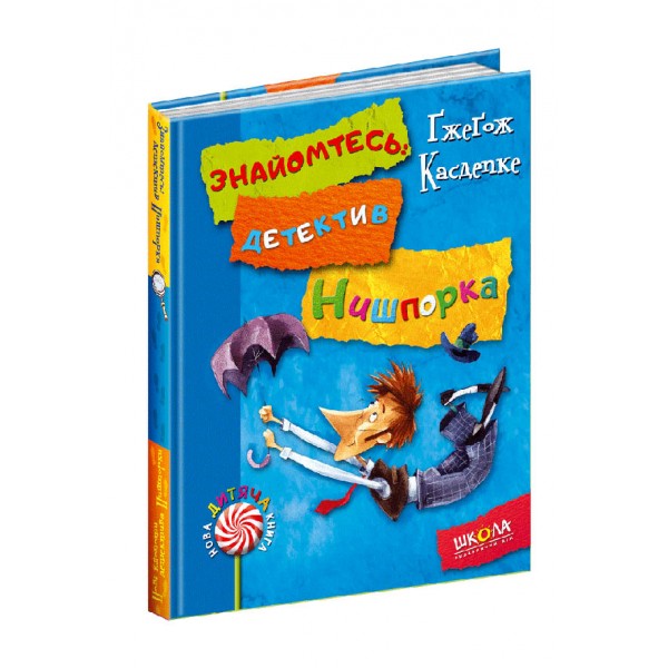 Знайомтесь, детектив Нишпорка. Нові клопоти детектива Нишпорки