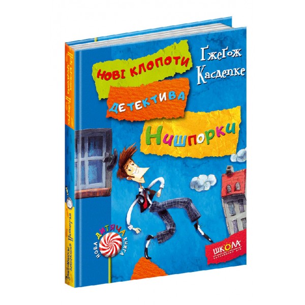 Знайомтесь, детектив Нишпорка. Нові клопоти детектива Нишпорки