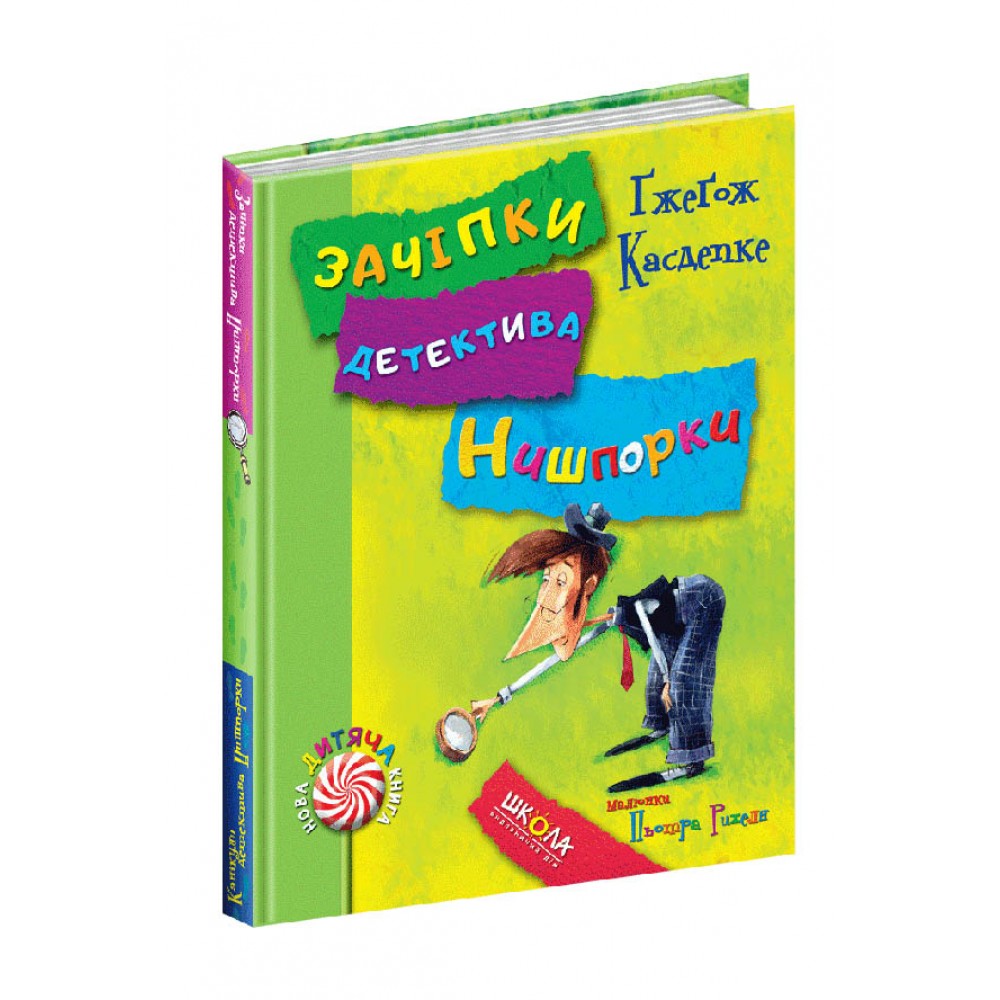 Зачіпки детектива Нишпорки. Канікули детектива Нишпорки