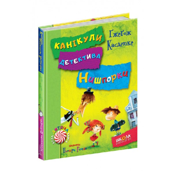 Зачіпки детектива Нишпорки. Канікули детектива Нишпорки