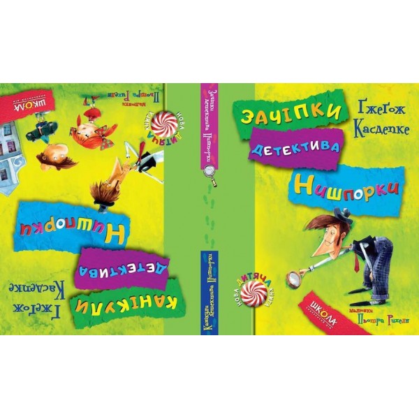 Зачіпки детектива Нишпорки. Канікули детектива Нишпорки