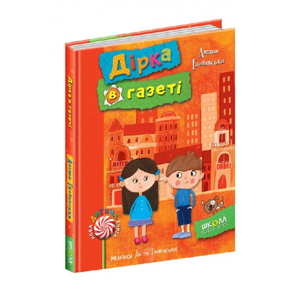 Дірка в газеті. Каєтан і друзяки. Книга 2