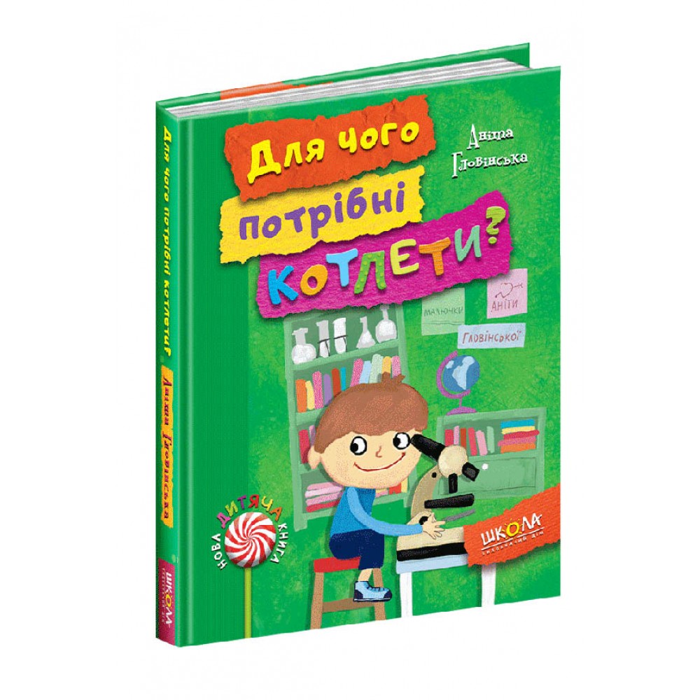 Для чого потрібні котлети? Каєтан і друзяки. Книга 1