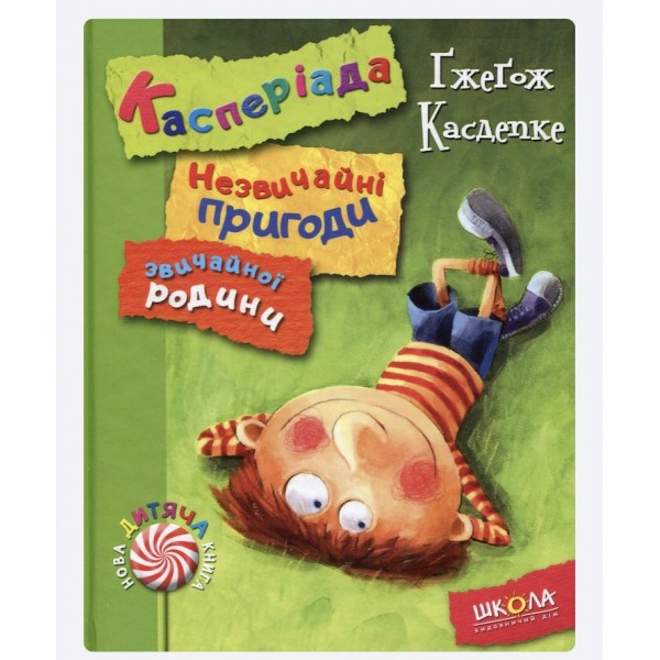 Касперіада. Незвичайні пригоди звичайної родини