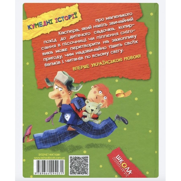 Касперіада. Незвичайні пригоди звичайної родини