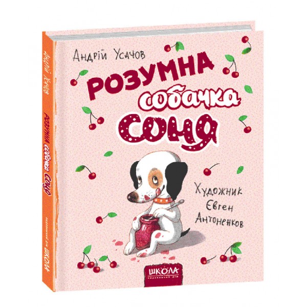 Розумна собачка Соня