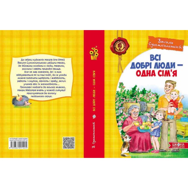 Всі добрі люди - одна сім`я