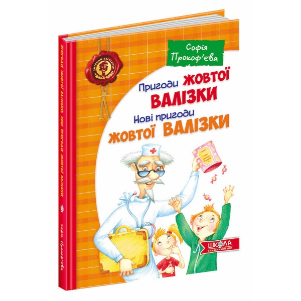 Пригоди жовтої валізки. Нові пригоди жовтої валізки