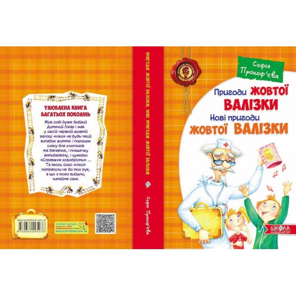 Пригоди жовтої валізки. Нові пригоди жовтої валізки
