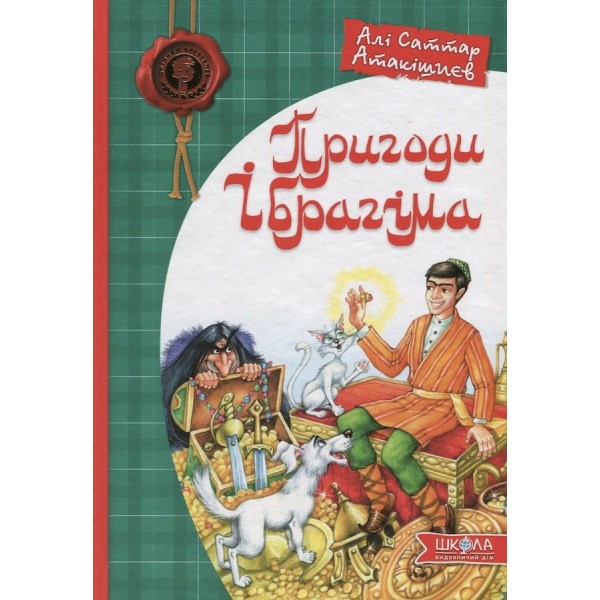 Пригоди Ібрагіма