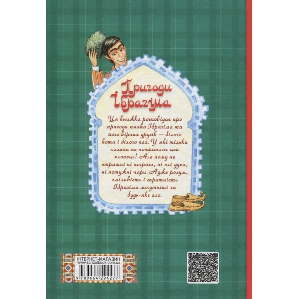 Пригоди Ібрагіма