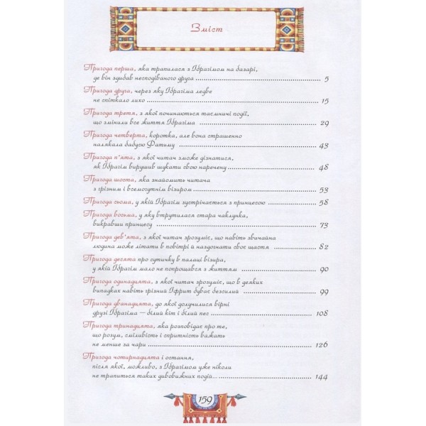 Пригоди Ібрагіма