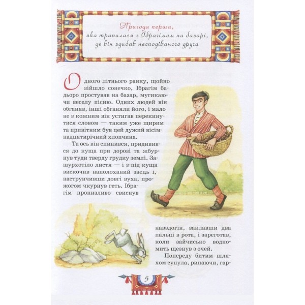 Пригоди Ібрагіма