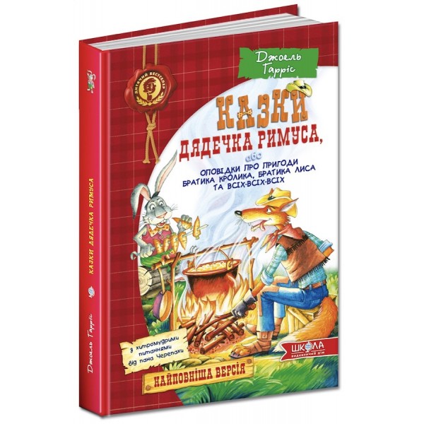 Казки дядечка Римуса