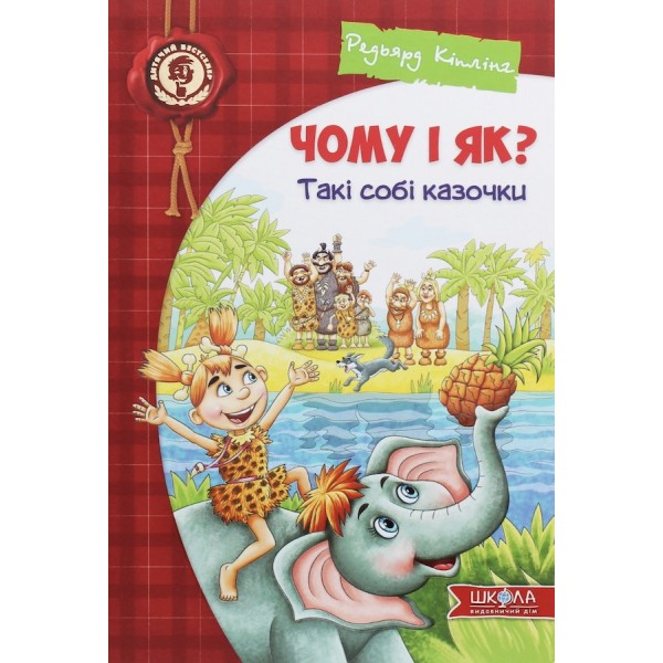 Чому і як? Такі соба казочки