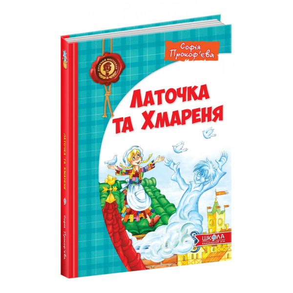 Латочка та Хмареня