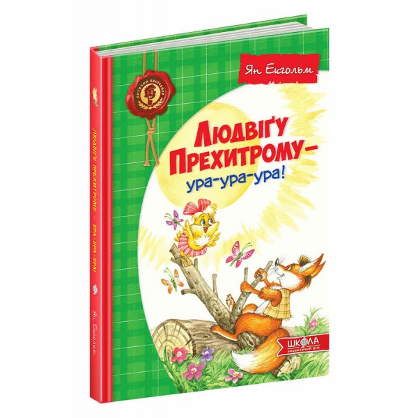 Людвіґу Прехитрому - ура-ура-ура!