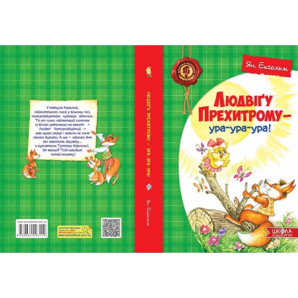 Людвіґу Прехитрому - ура-ура-ура!