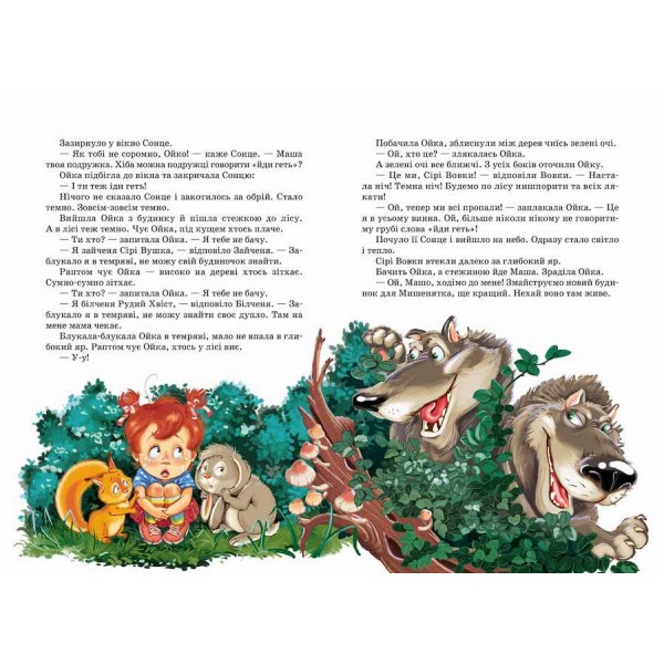 Маша і Ойка