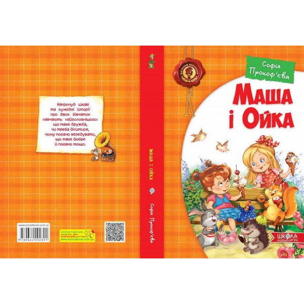 Маша і Ойка