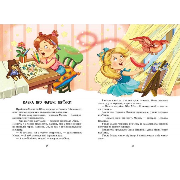 Маша і Ойка