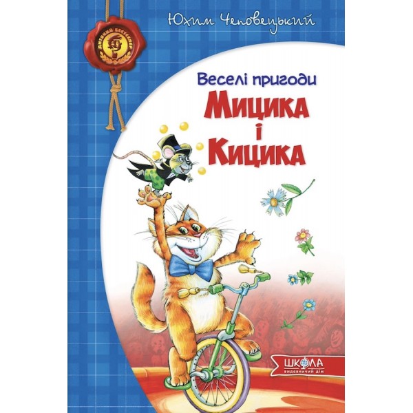 Веселі пригоди Мицика і Кицика