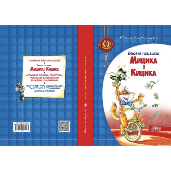 Веселі пригоди Мицика і Кицика