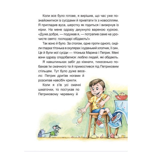 Веселі пригоди Мицика і Кицика