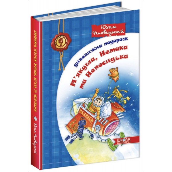 Дивовижна подорож М'якуша, Нетака та Непосидька