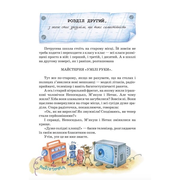 Дивовижна подорож М'якуша, Нетака та Непосидька